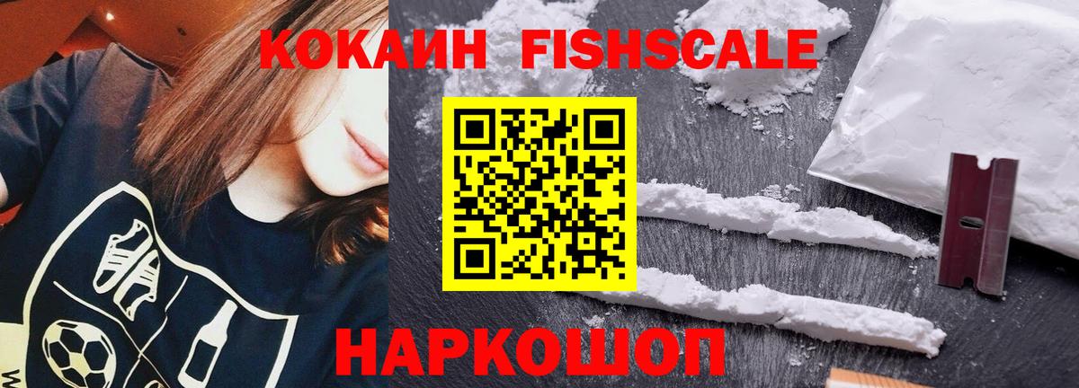 Соль-Илецк  Кокаин Колумбийский  Вход с VPN  магазин продажи   Cocaine FishScale 